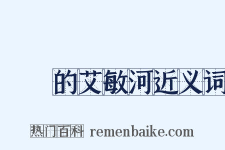 靜靜的艾敏河近义词是什么意思的图片